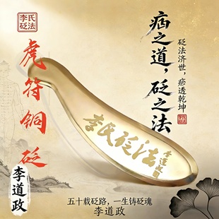 李道政虎符铜砭李氏砭法黄铜刮痧板肩颈刮全身通用正品官方旗舰店