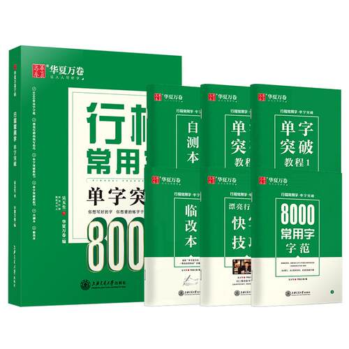 吴玉生行楷常用字单字突破8000字行楷练字帖