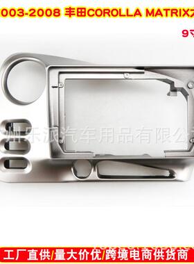 适用2003-2004丰田COROLLAMATRIX/庞帝亚克中控导航面框改装面板