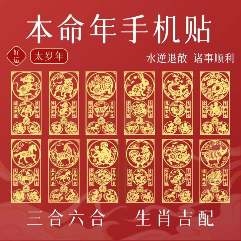 本命年太岁化符贴2025符属蛇龙猪生肖三合六合好运平安符