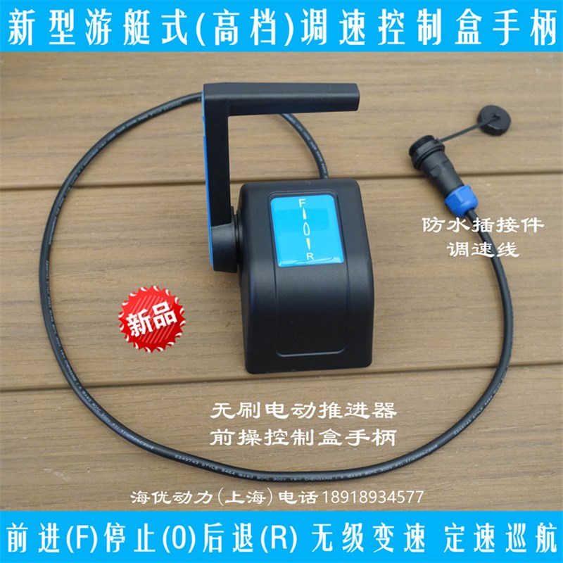新型游艇式调速器控制盒手柄 船用前操前控无刷电动推进器舷外机