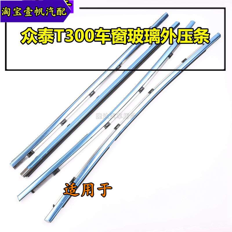 适用於众泰T300车窗玻璃外压条车门玻璃挡水条玻璃外水切装饰亮条