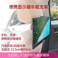 车载便携显示器支架ipad平板电脑汽车后座手机架车用头枕座椅大夹