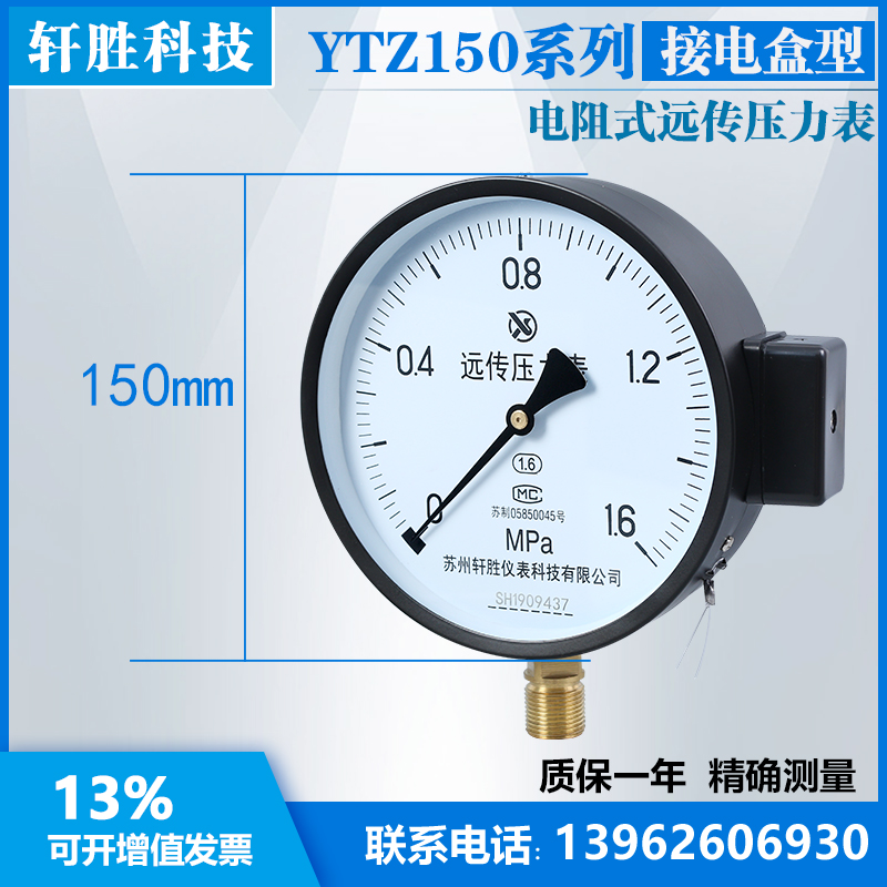 苏州轩胜 YTZ-150 电阻式 远传压力表 恒压供水滑动电阻式 远传表