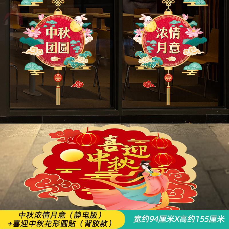 中秋国庆节店铺玻璃门贴纸静电贴商场公司酒店布置装饰品贴画无胶图片