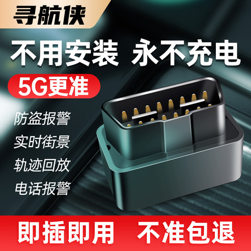 5G寻航侠OBD免充电免安装定位器