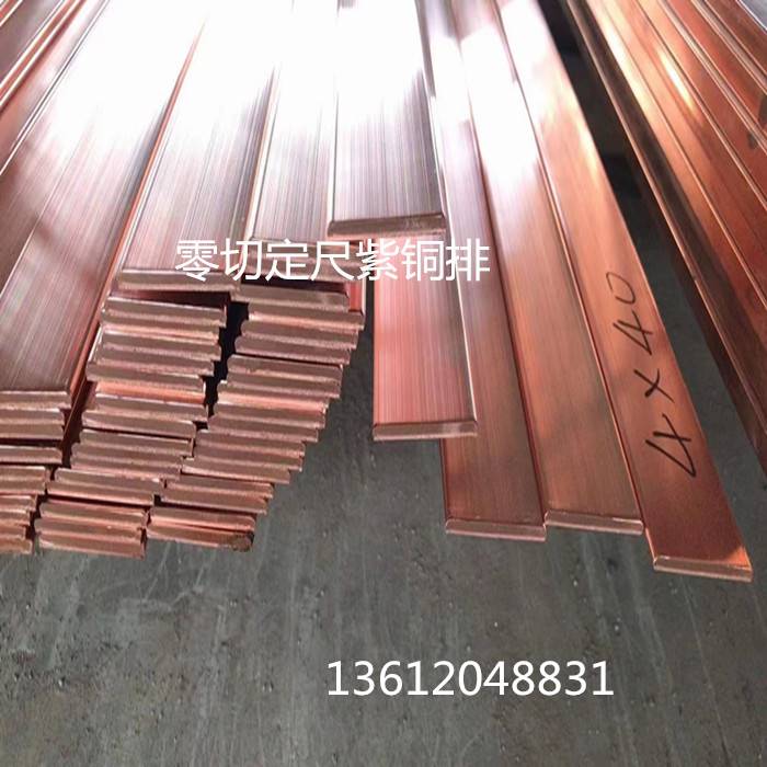 T3紫铜排规格齐全40*4紫铜排现货零切100*10面平整铜排