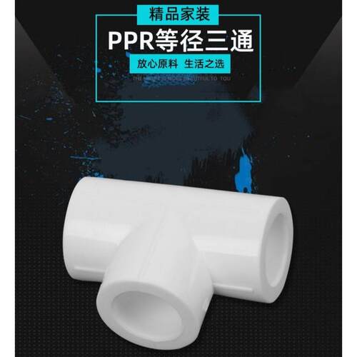 配件分通水管热熔6三通接头4分配件ppr水管热熔三2025大全暖气