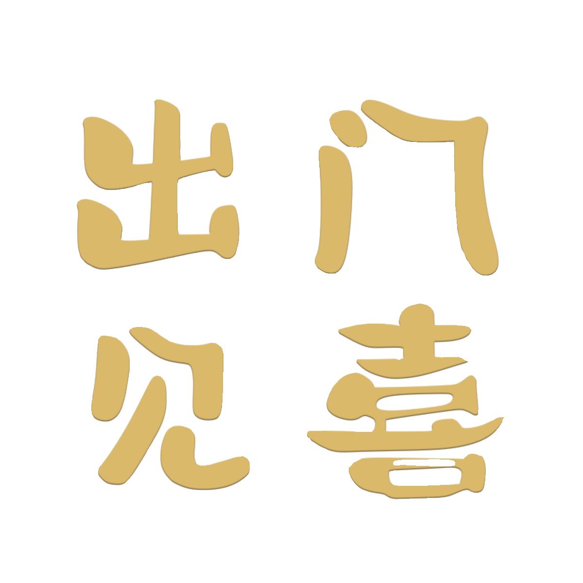 出门见喜入户门里面美化装饰墙贴立体进门口新年春节氛围感喜庆字