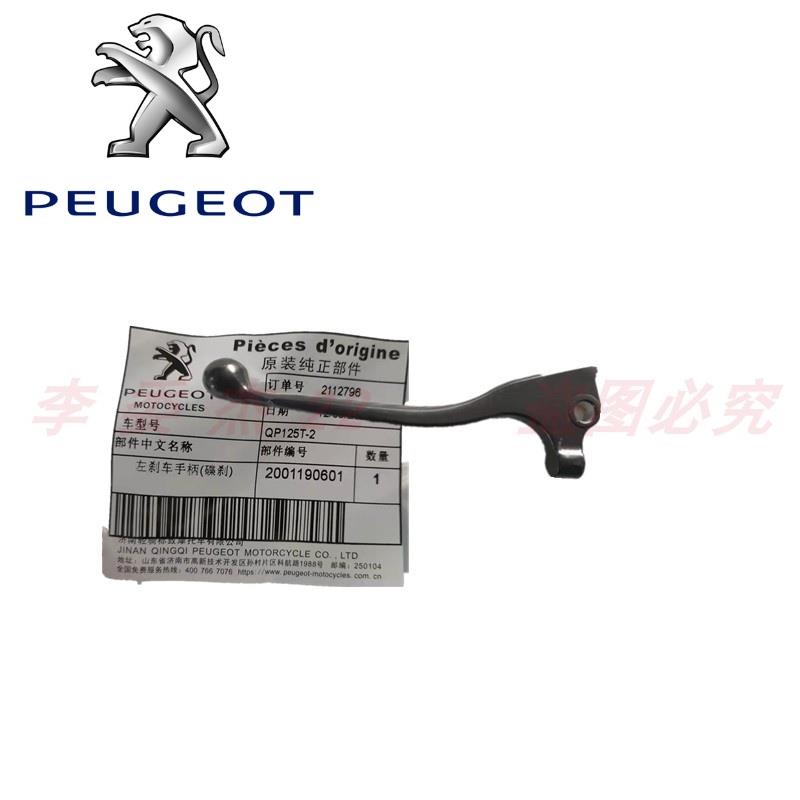 标致摩托 QP150 QP125 SF3 左右刹车手柄 刹车小把 原厂配件