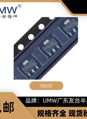 友台 UMW L78L05/78L06/78L08/78L09/78L12/78L15 SOT-89 贴片