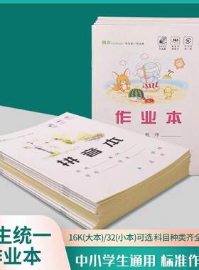 真谛学生作业本英语作文语文本拼音习字写话数学本内页米黄