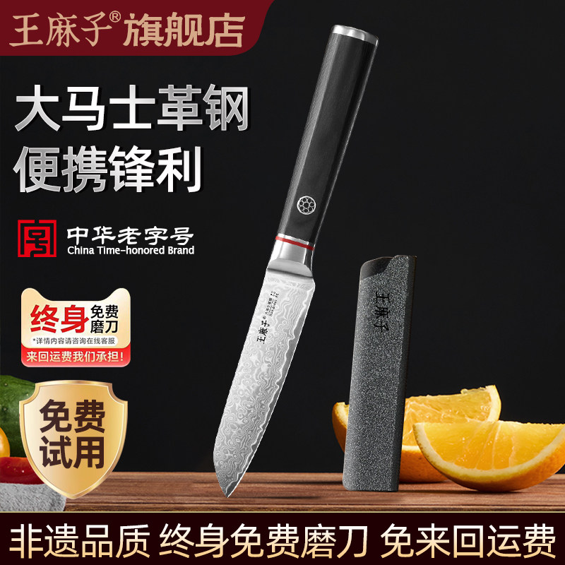 王麻子大马士革水果刀家用削皮刀图片