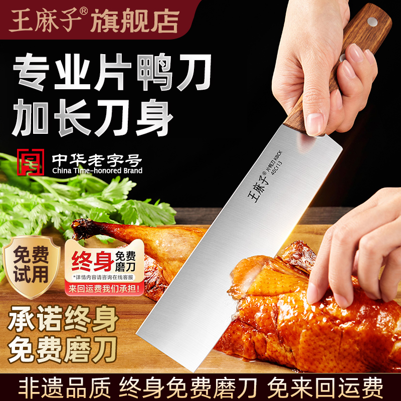 王麻子片鸭刀北京烤鸭专用切肉刀