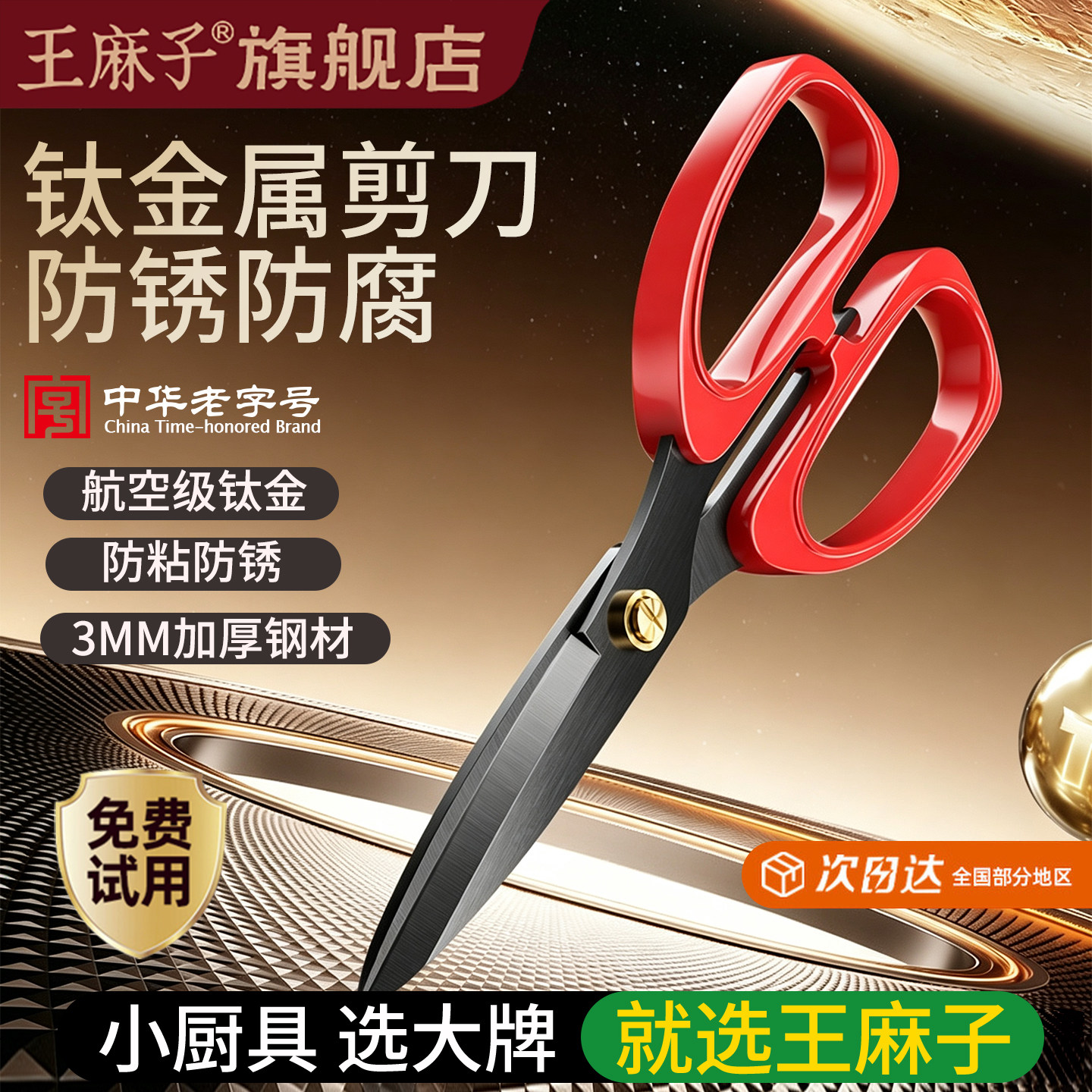 王麻子钛金不锈钢锋利家用剪刀图片