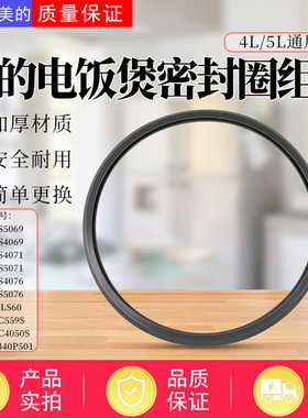 美的4/5L升电饭煲MB-FB50P501/FB40S701/HS4071/CFB4090H密封胶圈