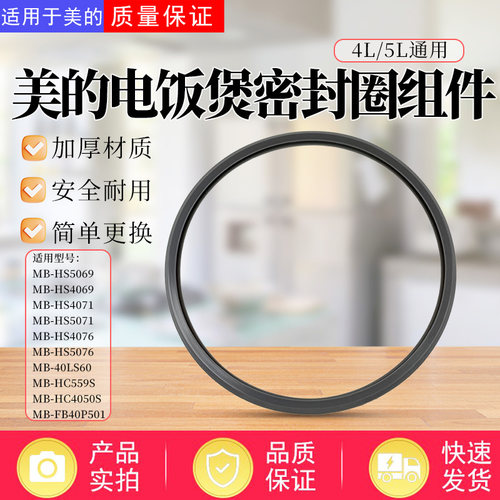 美的4/5L升电饭煲MB-FB50P501/FB40S701/HS4071/CFB4090H密封胶圈