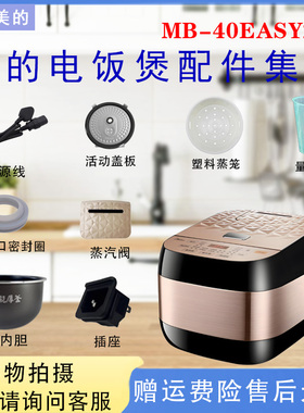 美的电饭煲MB-40EASY201蒸汽阀密封圈防溢内盖插座电源线蒸笼内胆
