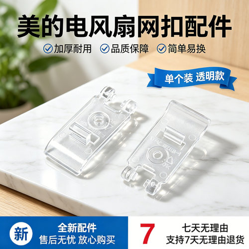 美的电风扇配件SDE30ET/SAI30AD/SAI35AS/SAI30AN/FGAU30D网扣