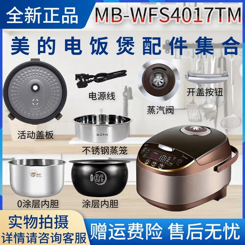 美的蒸汽阀盖板内胆电饭煲配件