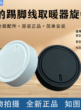 美的踢脚线取暖器配件HDU22M HDV22U NDV-F1旋钮组件电热暖器原厂