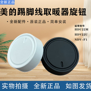 美的踢脚线取暖器配件HDU22M HDV22U NDV-F1旋钮组件电热暖器原厂