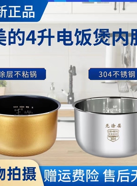 美的电饭煲MB-FS40J/FD40H/FD407B/FS4010/FC40JB/FD40UB内胆4升