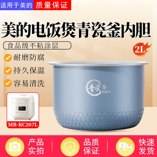 美的2升电饭煲原装青瓷内胆