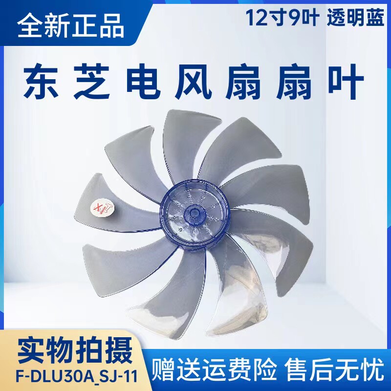 东芝电风扇配件F-DLU30C/F-DLU30C1风叶12寸9叶300MM扇叶全新正品