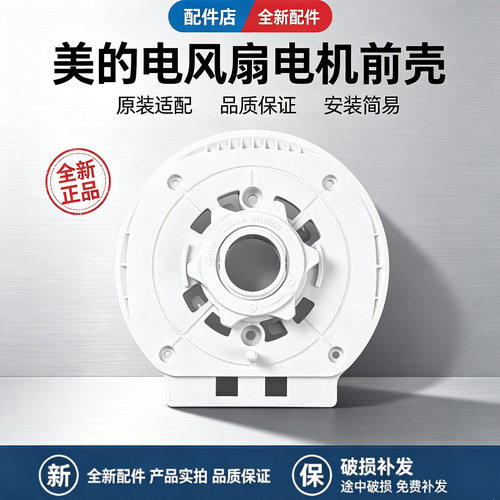 美的电风扇GAH20AC/FGA20VB/FGA20VDD/FGA20UXF/GAF20CB电机前壳