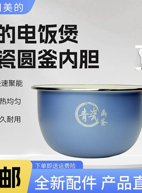 美的3升电饭煲MB-FS3006/30LH5/30LH3/EFB3030H/CFB3081H青瓷内胆