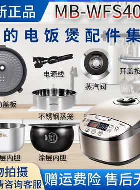 美的电饭煲原装配件MB-WFS4037内胆/盖板/蒸汽阀/密封圈/开盖按钮