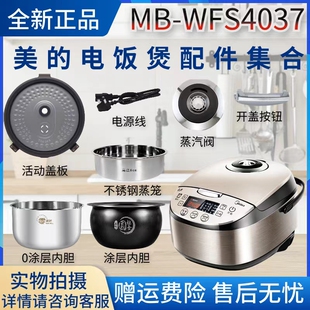 美的电饭煲原装配件MB-WFS4037内胆/盖板/蒸汽阀/密封圈/开盖按钮