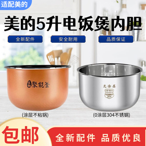 美的5升电饭锅MB-FS5041/RA577/FB50M151AFB5045R/5052R不粘内胆