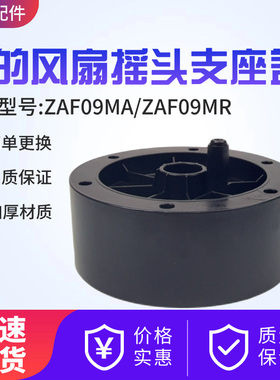美的电风扇塔扇配件ZAF09MA/ZAF09MR摇头支座盖配件黑色原装全新