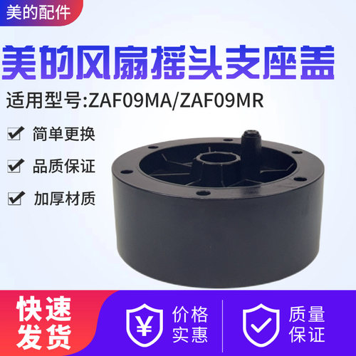 美的电风扇塔扇配件ZAF09MA/ZAF09MR摇头支座盖配件黑色原装全新