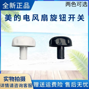 美的电风扇配件FSA30YB/FSA30WB/FSA35WB/FSA35WA-K旋钮开关原厂