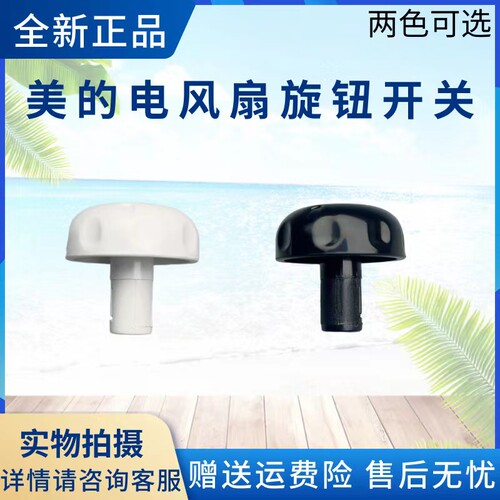 美的电风扇配件旋钮开关