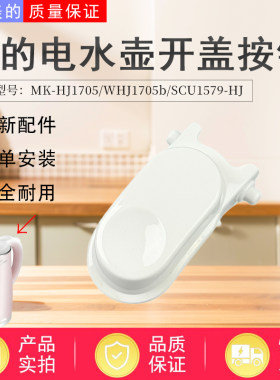 美的电水壶配件原装开盖按钮