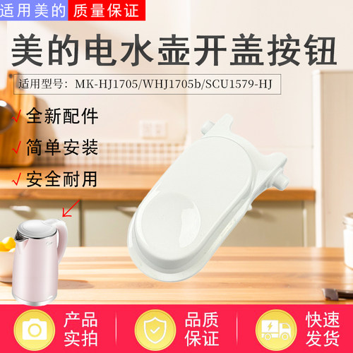 美的电水壶配件原装开盖按钮