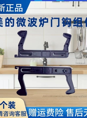 美的微波炉配件MP17C-KE/KL门钩M1-202A/203A/211A/L213B门挂勾