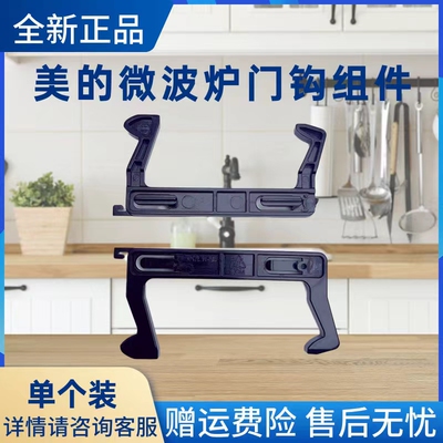 美的微波炉配件门钩组件