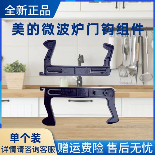 美的微波炉配件门钩组件
