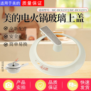 美的电火锅配件MC-HCG2572/MC-HCG2571玻璃锅盖总成上盖把手