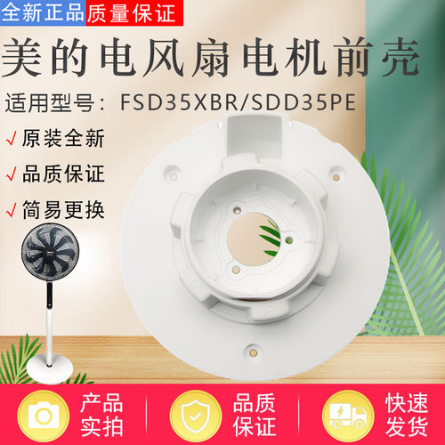 美的电风扇配件原装电机前壳