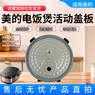 FB50M205密封圈活动盖板4L 美 FB40M205 5升内盖 电饭煲MB