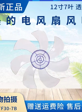 美的电风扇配件FTS30-16A/16AR/17A/17AR/15ARW风叶FTSA30YD扇叶