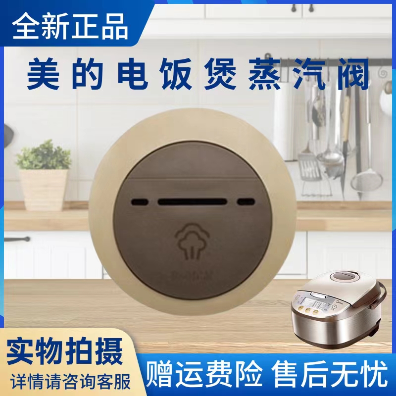 美的电饭煲配件蒸汽阀