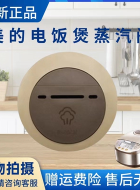 美的电饭煲配件MB-FS3017/FS4017/FS5017/FS4026/FS4027蒸汽阀