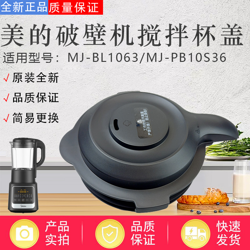 美的破壁机配件原装杯盖